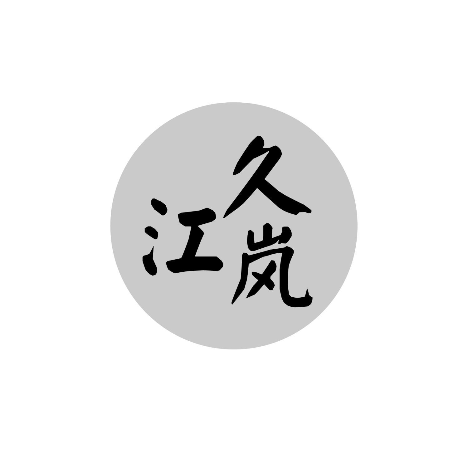 久江岚