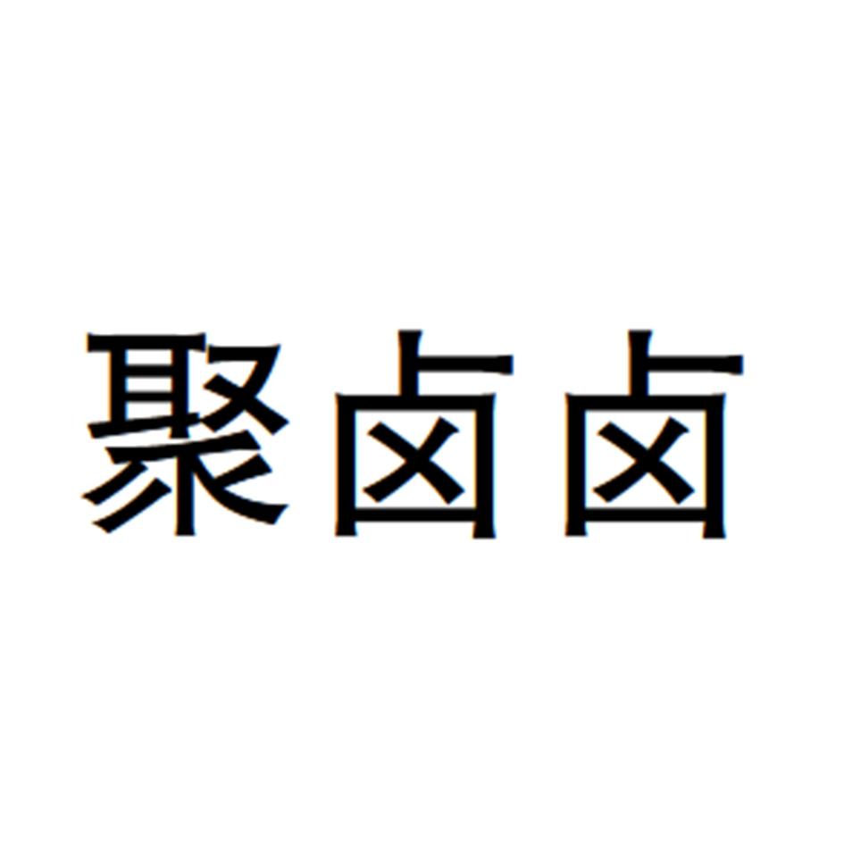 聚卤卤