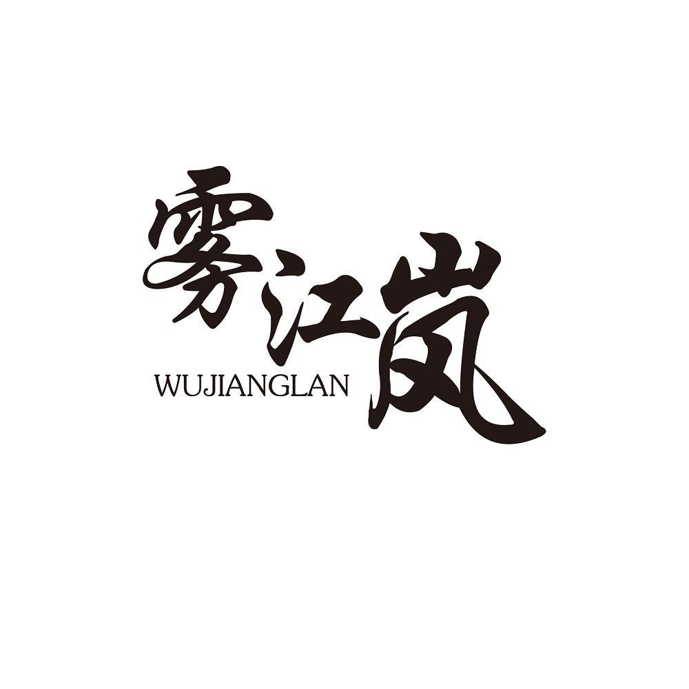 雾江岚