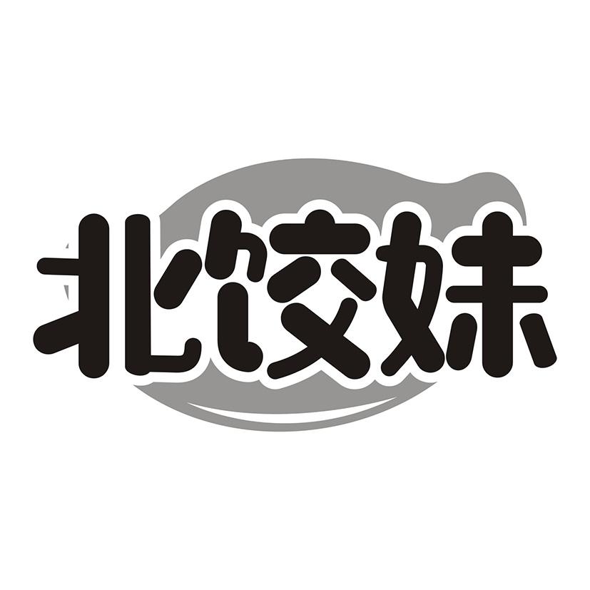 北饺妹
