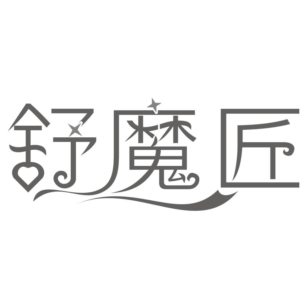 舒魔匠
