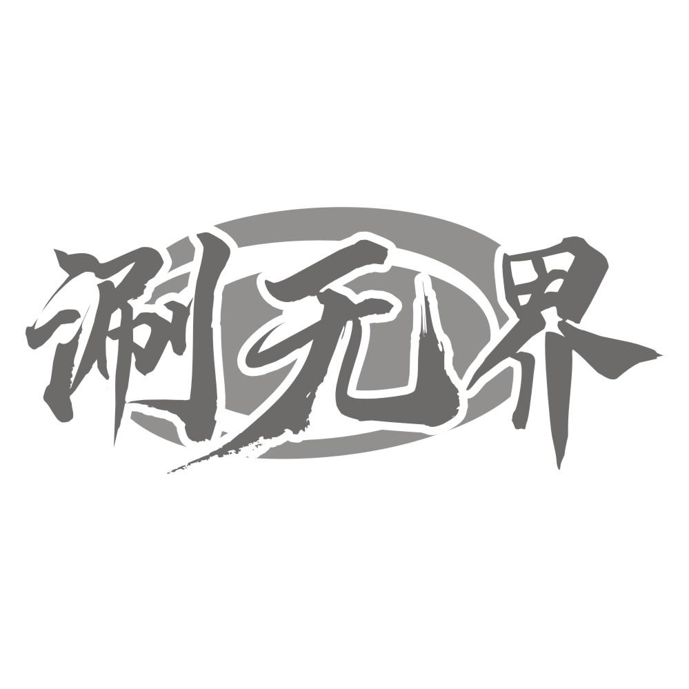 涮无界