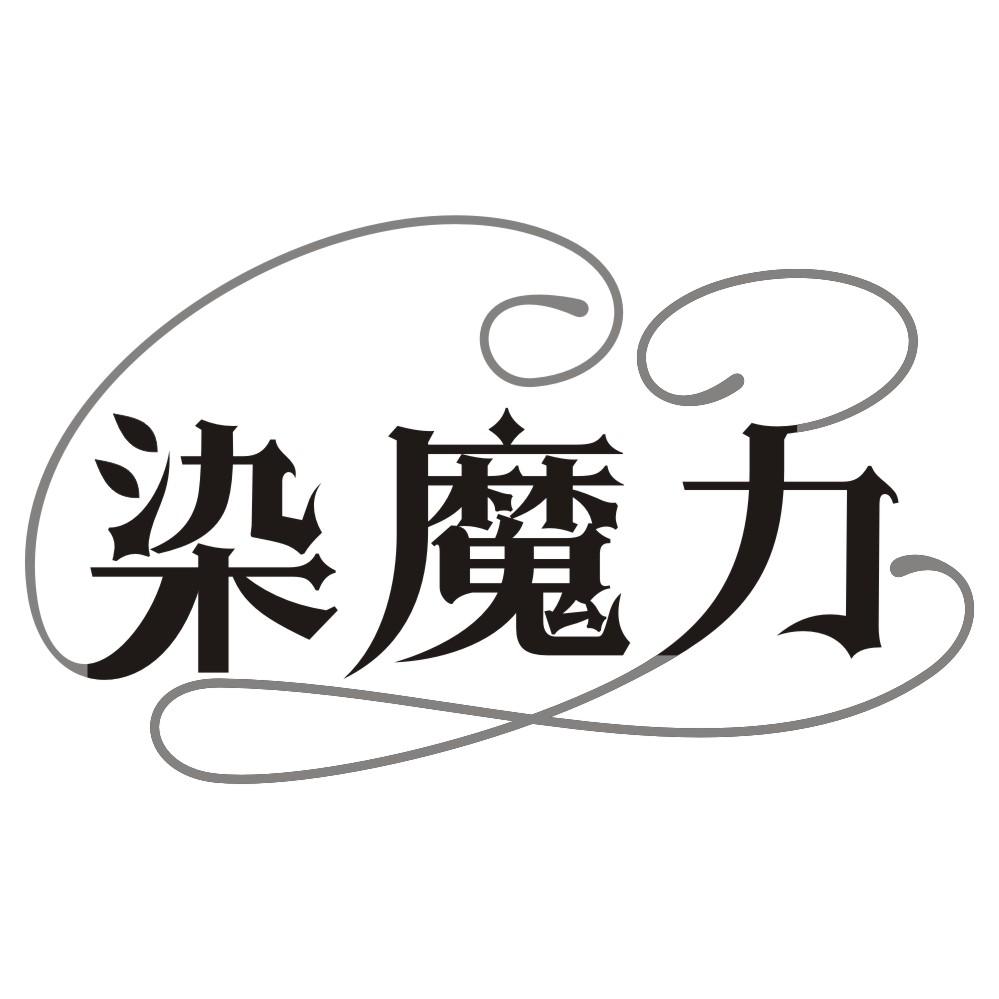 染魔力