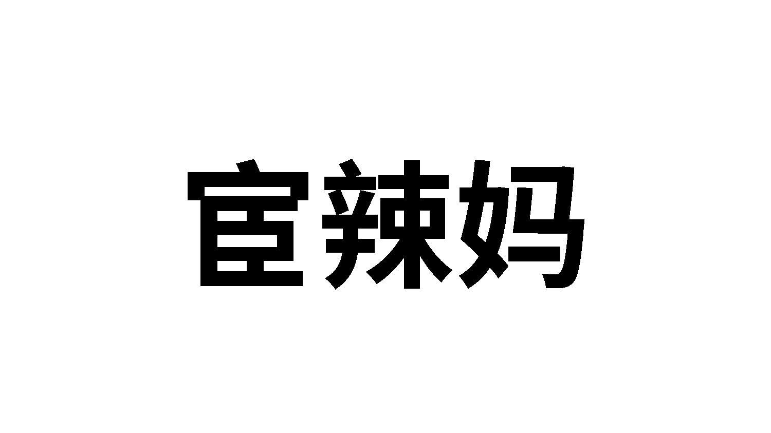 宦辣妈