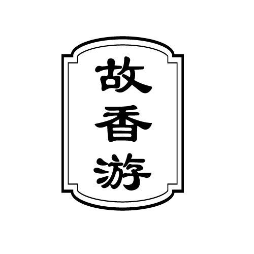 故香游