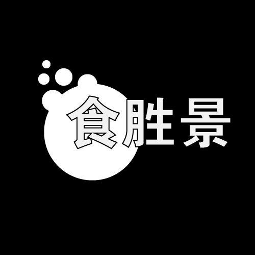 食胜景