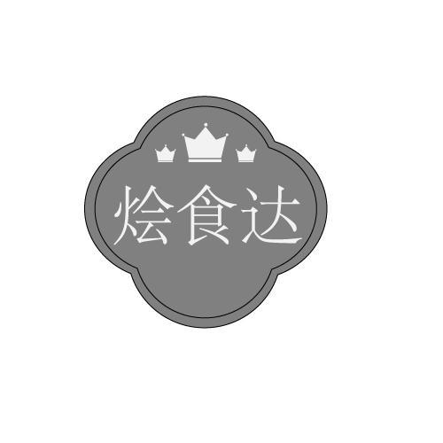 烩食达