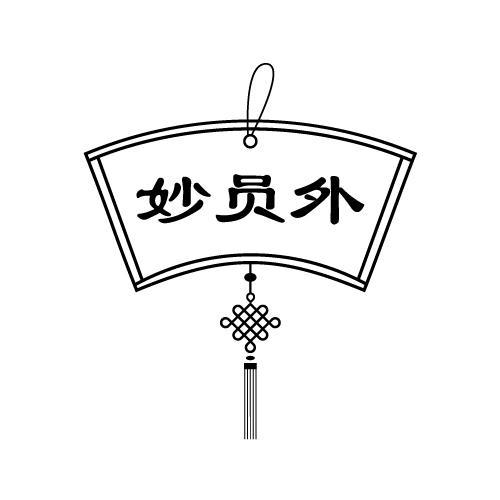 妙员外