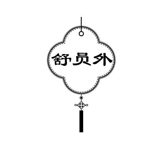 舒员外