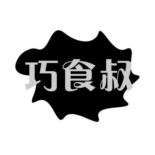 巧食叔