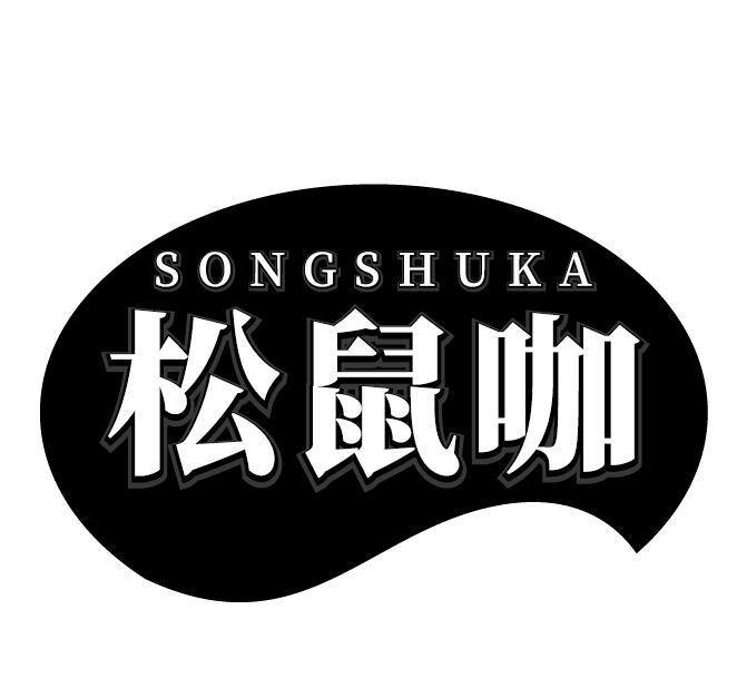 松鼠咖