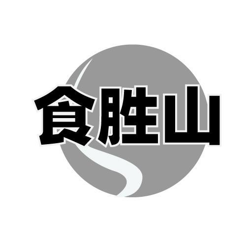 食胜山