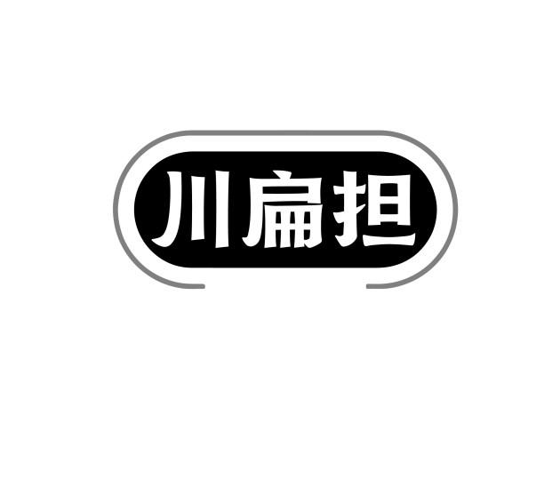 川扁担