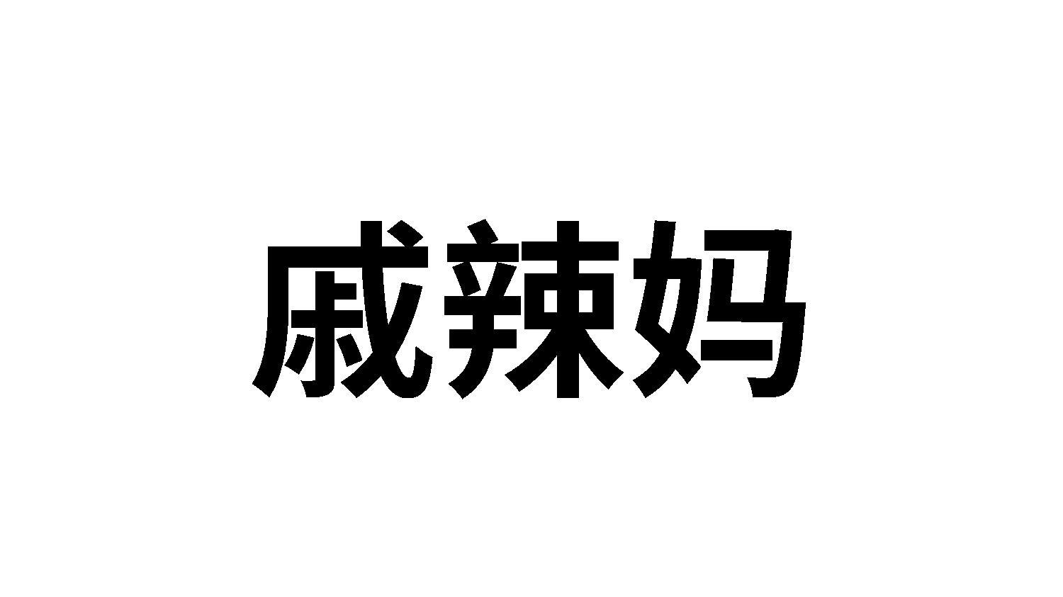 戚辣妈