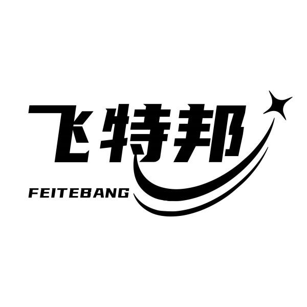 飞特邦