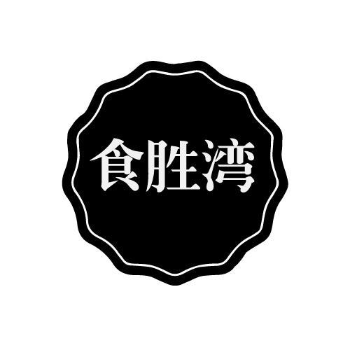 食胜湾