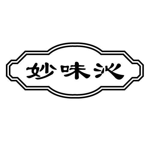 妙味沁