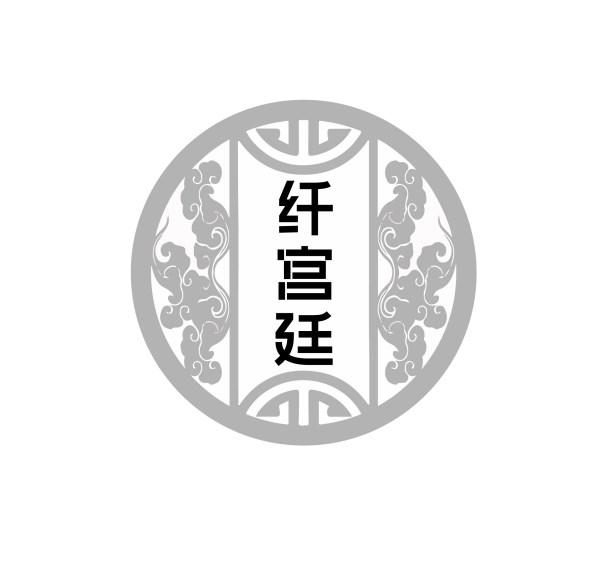 纤宫廷