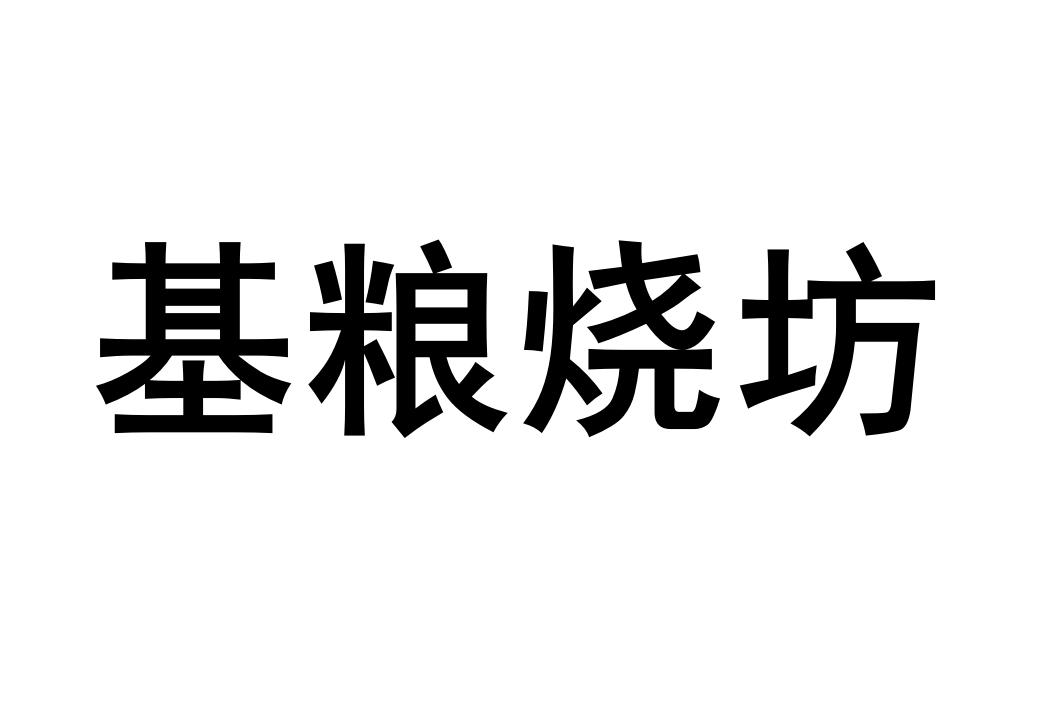 基粮烧坊
