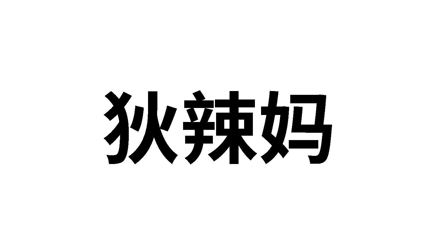 狄辣妈