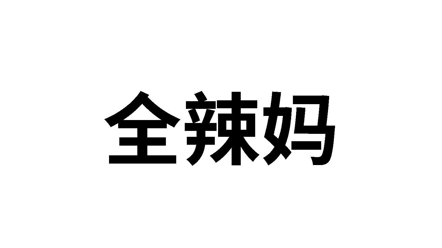 全辣妈