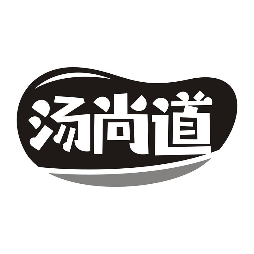 汤尚道