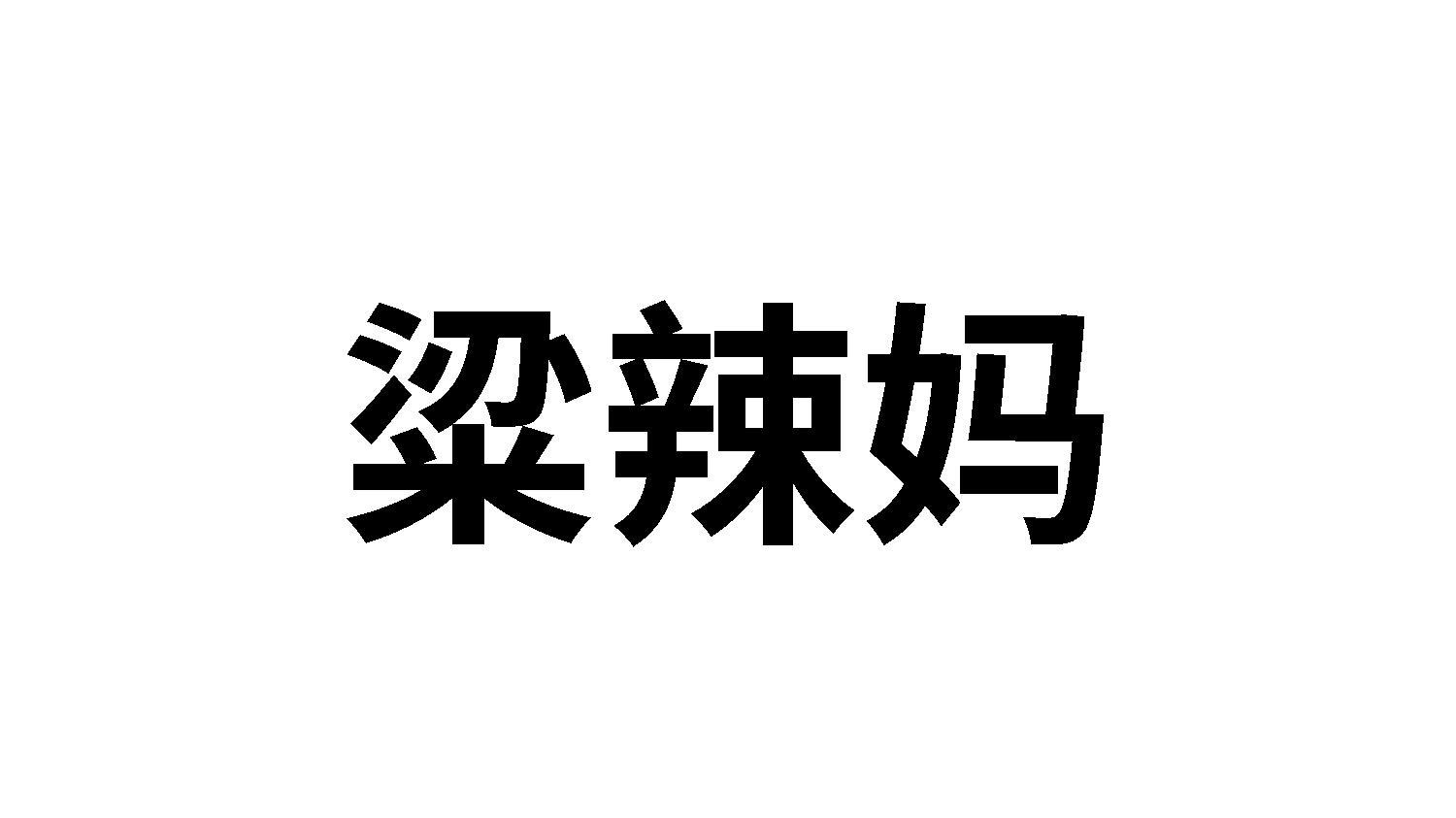 粱辣妈