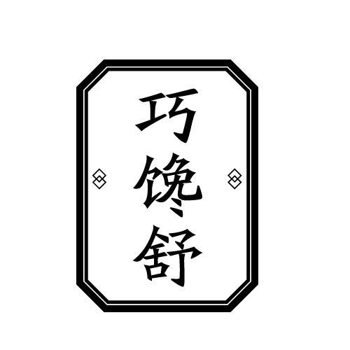 巧馋舒