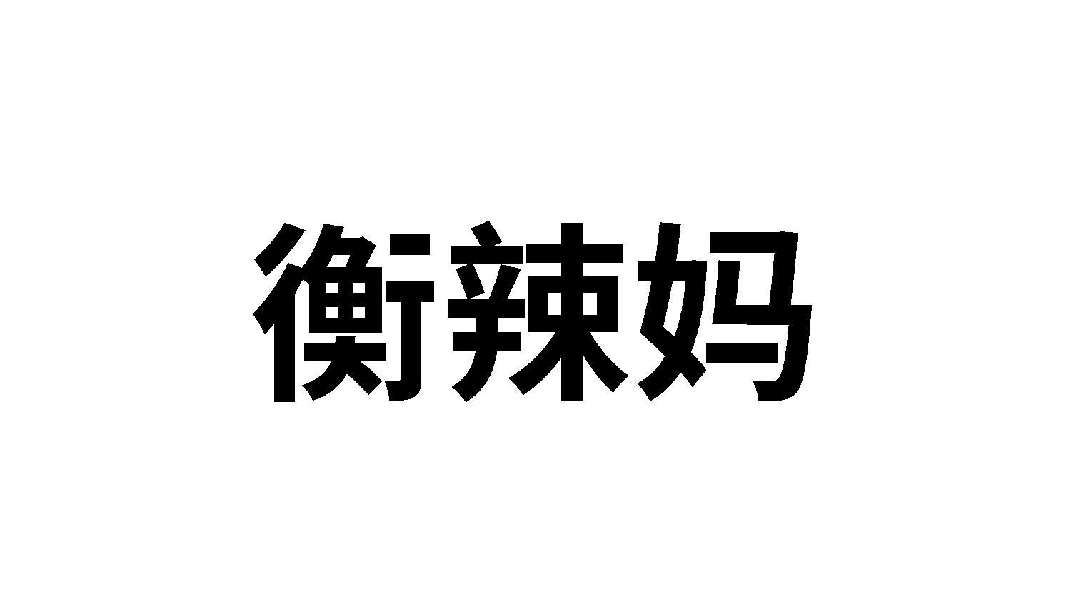 衡辣妈