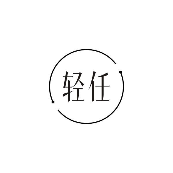 轻任