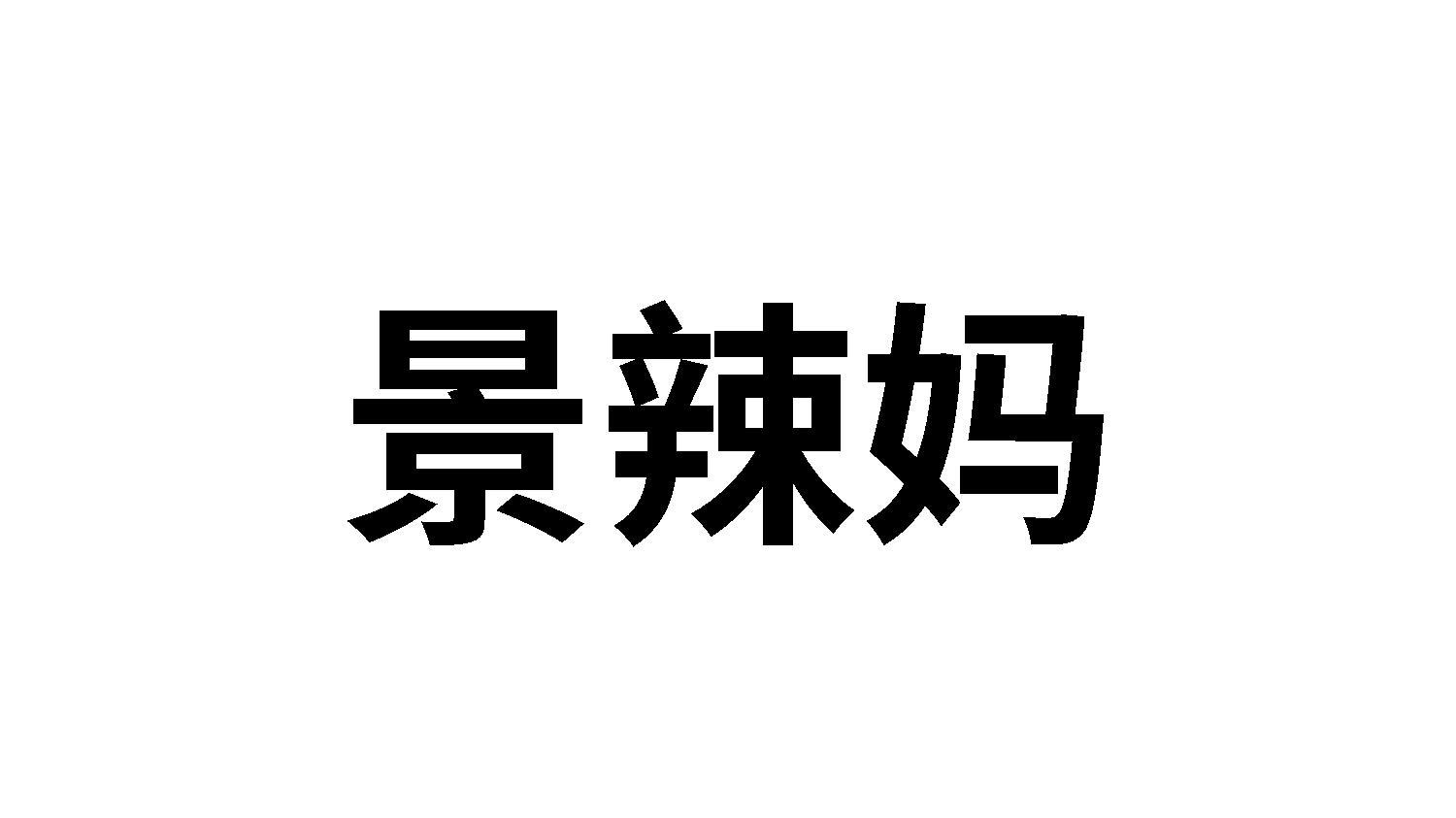 景辣妈