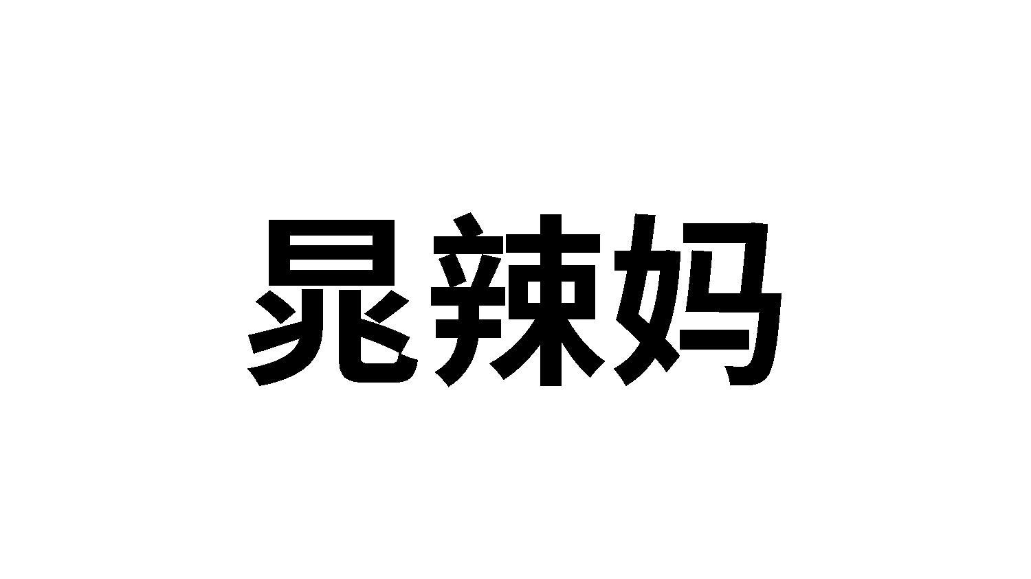 晁辣妈