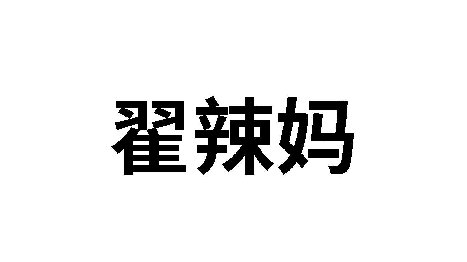 翟辣妈