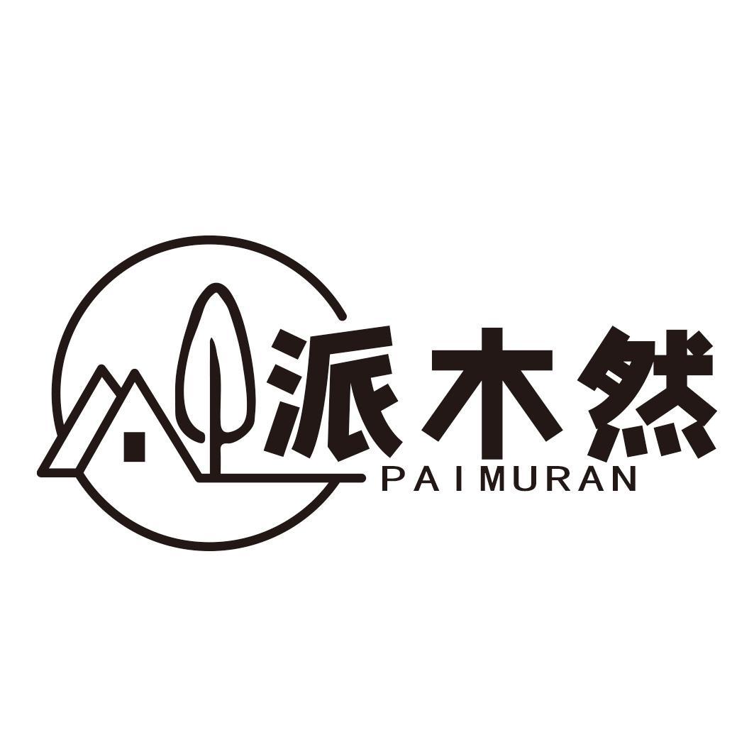 派木然