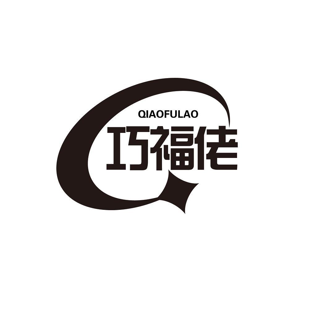 巧福佬