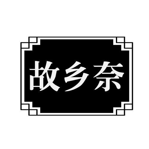故乡奈