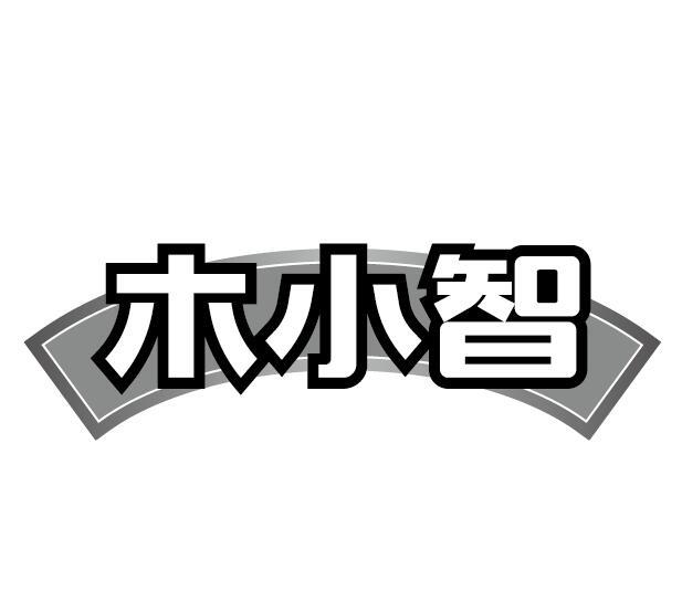 木小智