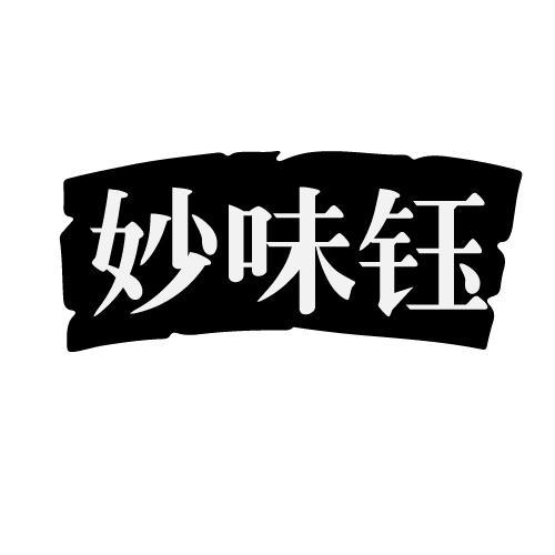 妙味钰