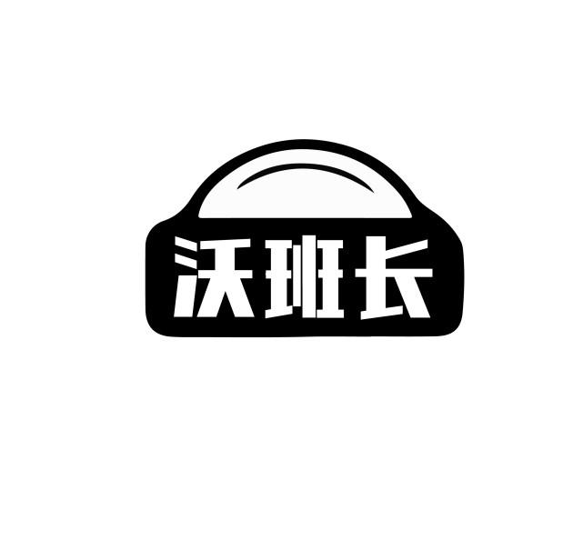沃班长