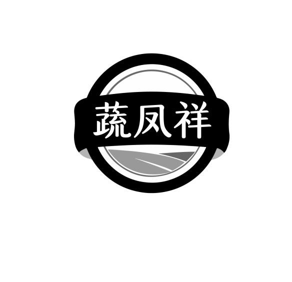 蔬凤祥
