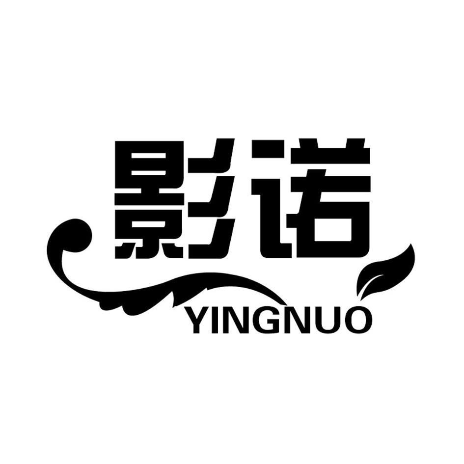 影诺