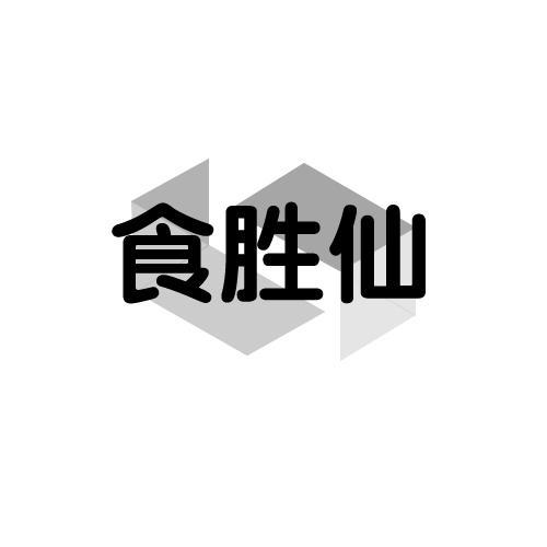 食胜仙