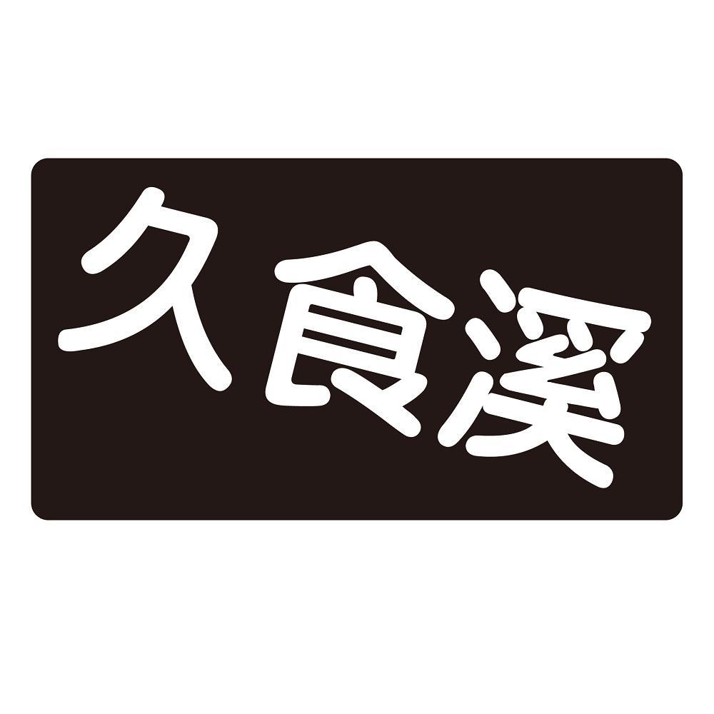 久食溪