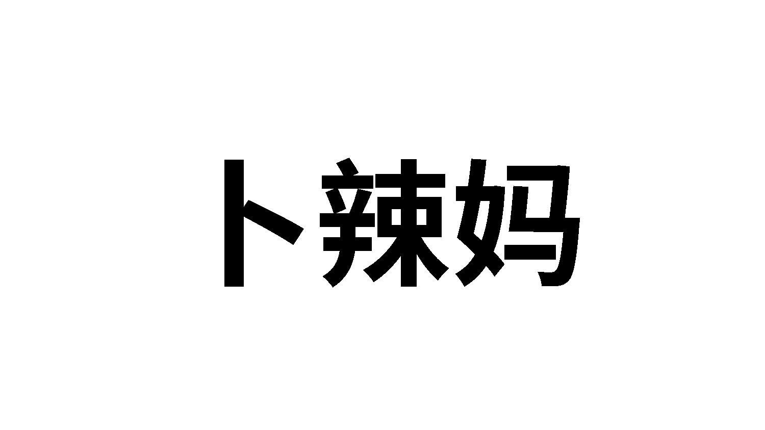 卜辣妈