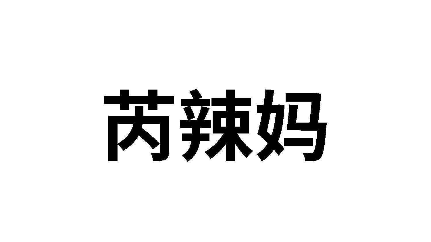 芮辣妈