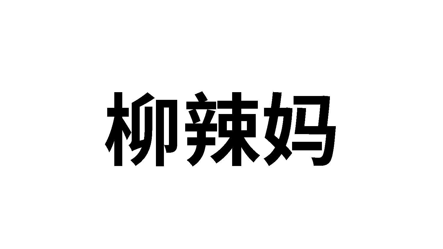 柳辣妈