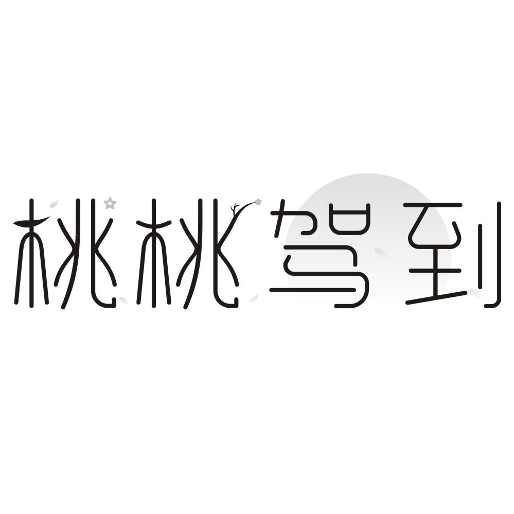 桃桃驾到