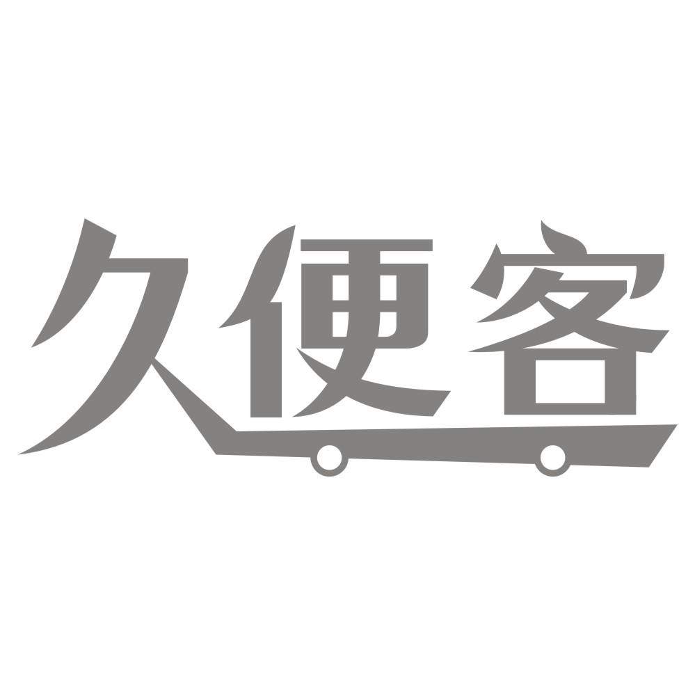 久便客