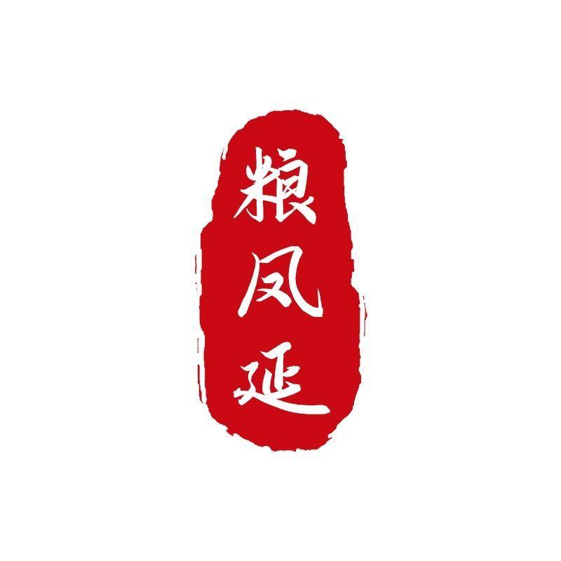 粮凤延