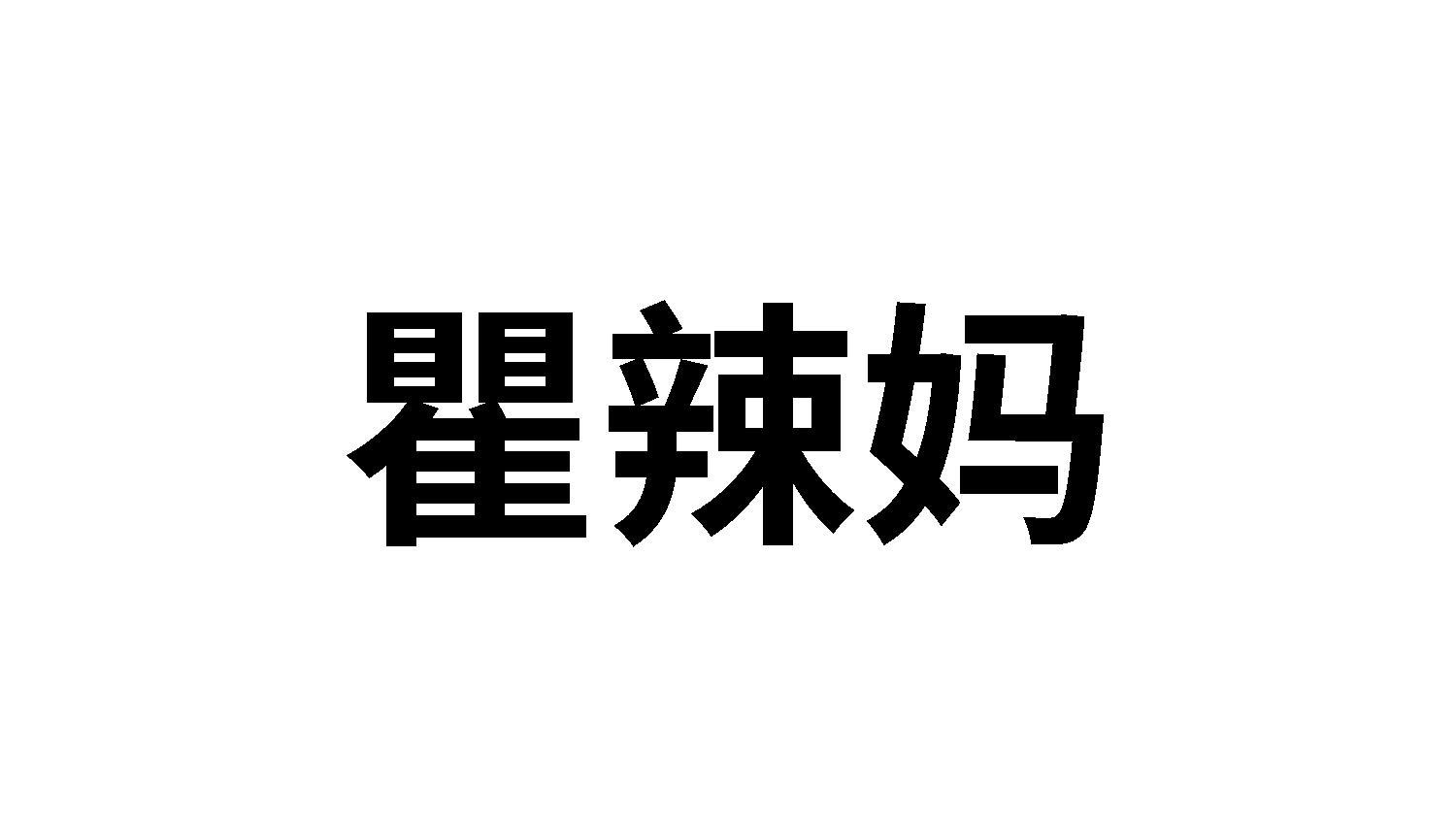 瞿辣妈